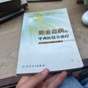 帕金森病的中西医结合治疗