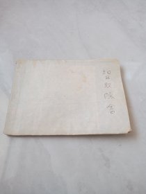 连环画 智取陈仓（三国演义之三十九）