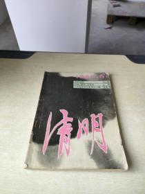 清明 1987 6 文学双月刊