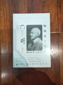 他缔造了哈佛：查尔斯·W.艾略特传