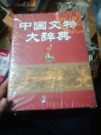 中国文物大辞典（上下）（全新，未折封）