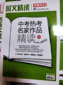 时文精读 中考热考名家作品精读 C卷 美文之旅 动情文字 智慧启迪 读写提升 正版