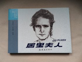 居里夫人