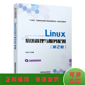 Linux系统管理与服务配置（第2版）