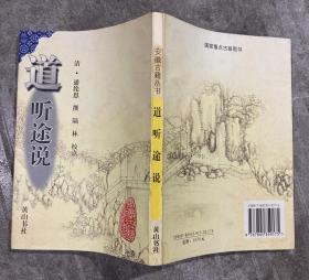 道听途说（安徽古籍丛书） 【大32开 竖排 一版一印 内页没有笔迹划痕 品佳】架四 3层里