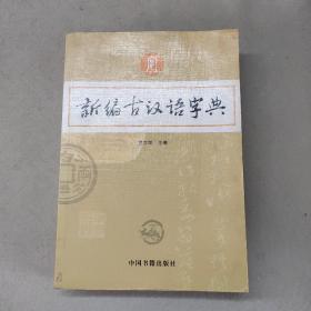 新编古汉语字典