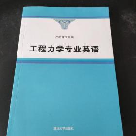 工程力学专业英语