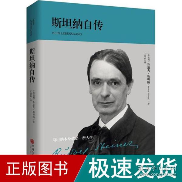 斯坦纳自传（华德福教育创始人、人智学开创者——斯坦纳博士亲笔传记）