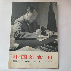 中国妇女 1965年第10期