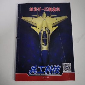 兵工科技（2023年23期） 细看歼-15舰载机