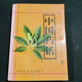 中国药话