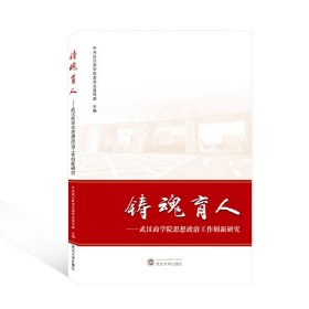 铸魂育人——武汉商学院思想政治工作创新研究