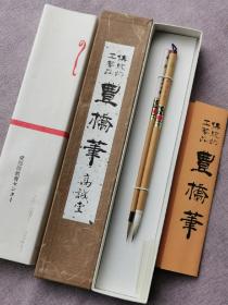 日本著名的丰桥笔两支。兼毫毛笔：出锋2.9，直径0.7。狼毫勾线笔：出锋2.1，直径0.3。全新未使用，品相好，带原盒包装，收藏或赠友都不错。