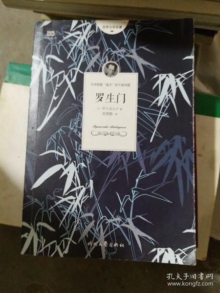 罗生门（芥川龙之介小说集）《人间失格》作者太宰治是芥川的头号书迷。