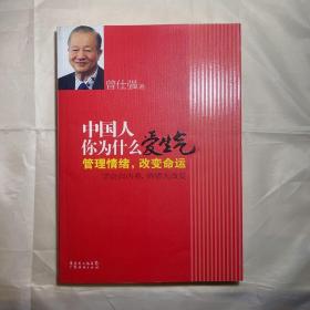 中国人你为什么爱生气：管理情绪，改变命运