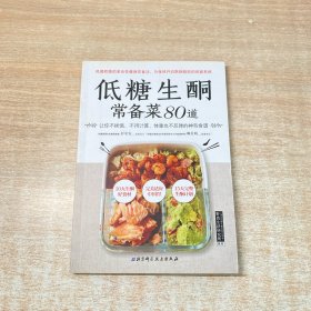低糖生酮常备菜80道