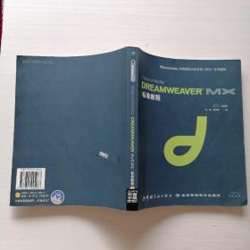 Macromedia Dreamweaver MX标准教程(含盘)