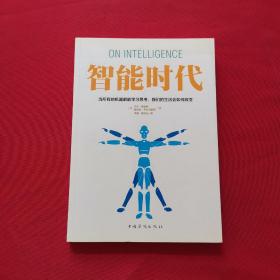 智能时代：当所有的机器都能学习思考，我们的生活会如何改变