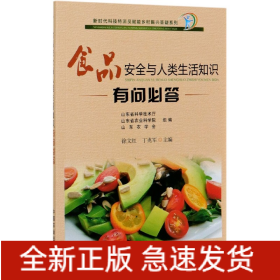 食品安全与人类生活知识有问必答  插图版（新时代科技特派员赋能乡村振兴答疑系列）