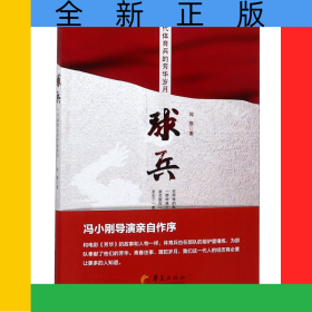 球兵(一代體育兵的芳華歲月)