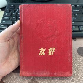 友好 50年代老旧日记本笔记本 有毛主席照及题词 插图为苏联援建及工农业生产照片 使用4页 箱十