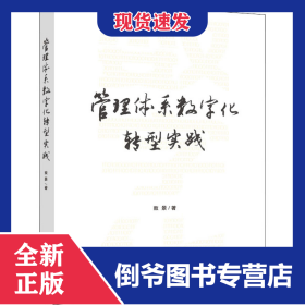 管理体系数字化转型实践 9787516426302