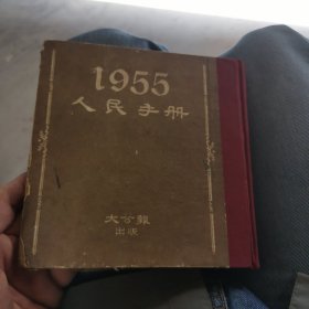 人民手册 1955