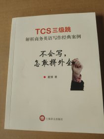 不会写，怎敢拼外企——TCS三级跳 解析商务英语写作经典案例