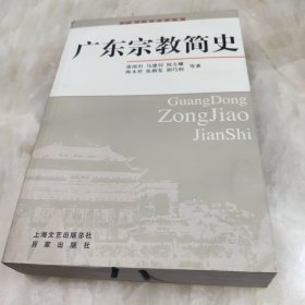 广东宗教简史 一版一印仅印1300册