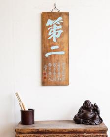 老物件｜【袁克文款第二】匾额
规格： 宽33.8cm 高90cm 厚2cm 
字迹洒脱，寓意吉祥！颇有大家风范，韵味十足！集合了从古至今，重重祝福！时间使其更添魅力…茶室、会所摆放古韵古香！