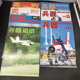 兵器 (2000年10月12月）(2001年3月)（2003年增刊 2003年12月 2004年1月）兵器知识 2001年9月 7本合售