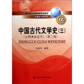 中国古代文学史3：元明清及近代（第二版）/21世纪远程教育精品教材·汉语言文学系列