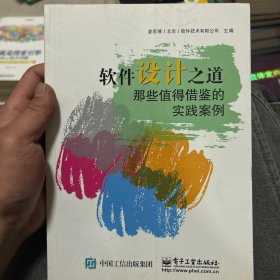 软件设计之道：那些值得借鉴的实践案例