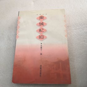 泉城忆旧：时报丛书