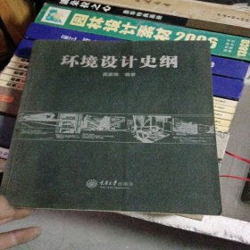 环境设计史纲
