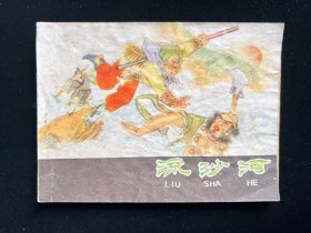 经典连环画《流沙河》河北紫皮西游记之十。