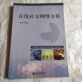 在线社交网络分析