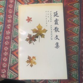 延霞散文集