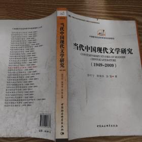 中国哲学社会科学学科发展报告：当代中国现代文学研究（1949-2009）