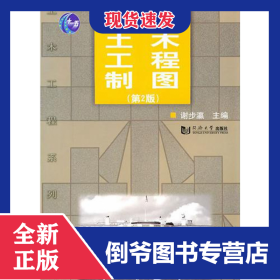 土木工程制图(第2版普通高等教育十一五规划教材) 9787560844183