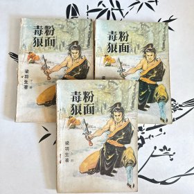 粉面毒狼（上中下）