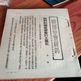 干部学习材料，之一李普，之二廖蓋隆，之三郭小川，陈澤然，之四燕凌，之五吴江，之六燕凌，之七熊復，之八郭小川，8本合售
