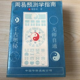 周易预测学指南  [系统地介绍了有关周易预测的源流及其发展演变 全面地介绍了包括六爻梅花易姓名学四柱等多种起卦方法 使读者掌握多种技能技巧 讲述了阴阳五行天干地支等有关的基础知识 本书突出的是纳甲预测法 深入浅出地介绍了起卦装干支配六亲按世应断卦的方法等 还有从民间挖掘出来的一些法窍 详细介绍了古今进行预测的方法步骤及注意事项 例举了大量古今卦例并加以分析说明]