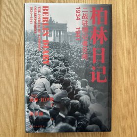 柏林日记：二战驻德记者见闻  1934—1941（全新插图修订版，没有《柏林日记》就不会有《第三帝国的兴亡》！）