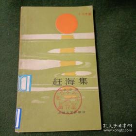 赶海集 （1978年初版一印）