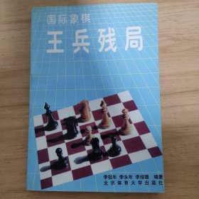 国际象棋王兵残局