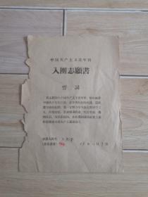 中国共产主义青年团入团志愿书1959年