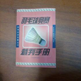 羽毛球竞赛裁判手册——体育运动竞赛丛书