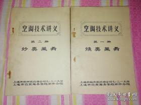【复印件】烹调技术讲义 第一册烧类菜肴 第二册炒类菜肴 两册合售 以上海地方菜为主 兼有京菜 苏州菜