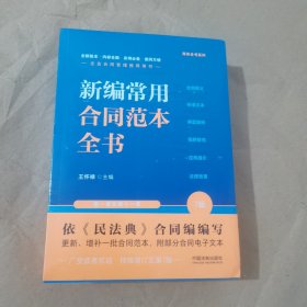 新编常用合同范本全书：合同释义、标准文本、典型案例、陷阱防范、应用提示、法律政策（畅销7版·含上下册）